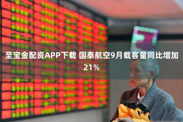 至宝金配资APP下载 国泰航空9月载客量同比增加21%