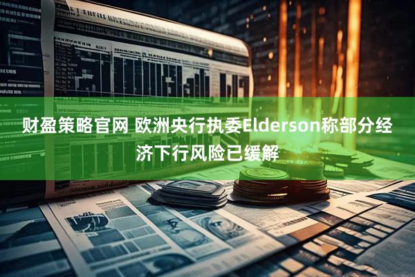 财盈策略官网 欧洲央行执委Elderson称部分经济下行风险已缓解