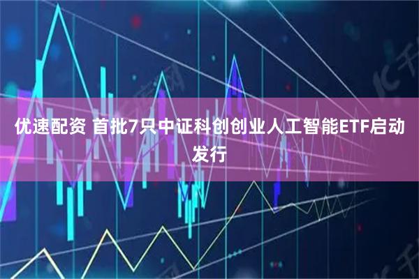 优速配资 首批7只中证科创创业人工智能ETF启动发行